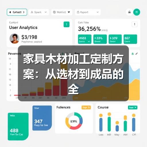 家具木材加工定制方案：从选材到成品的全程指南