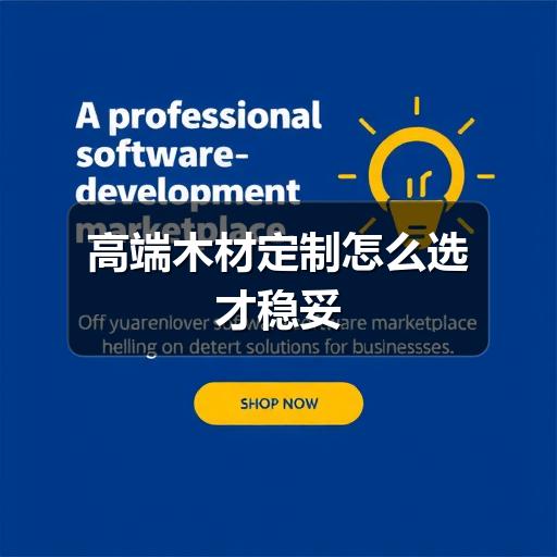 高端木材定制怎么选才稳妥