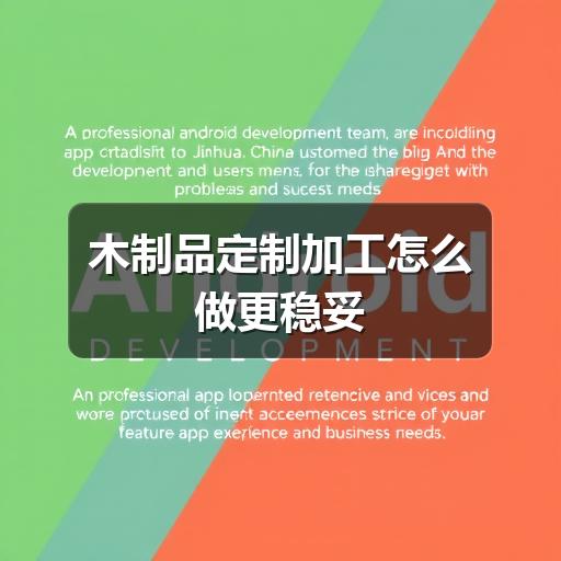 木制品定制加工怎么做更稳妥